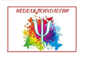 Неделя психологии 2024 Неделя психологии 2024.