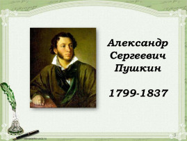 225-летие со дня рождения Пушкина А.С. 225-летие со дня рождения Пушкина А.С.