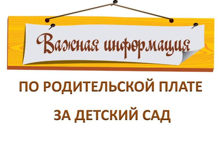 Изменение родительской платы с 01 апреля 2024 года Изменение родительской платы с 01 апреля 2024 года.