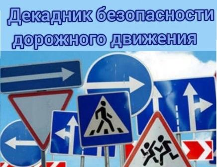 Декадник Дородной Безопасности Декадник Дородной Безопасности.