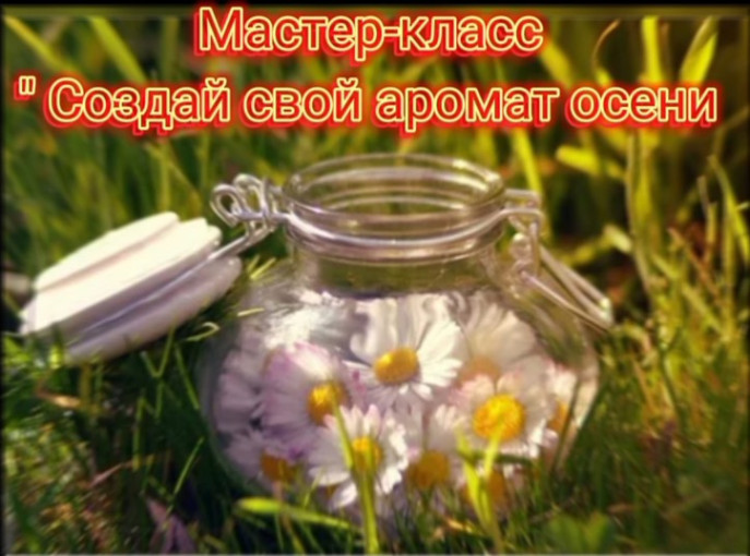 Мастер-класс «Создай свой аромат осени» Мастер-класс «Создай свой аромат осени».