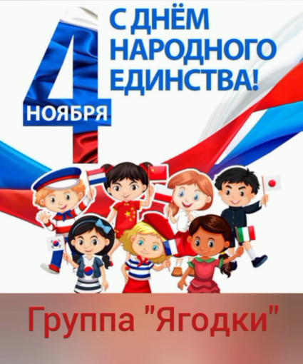 День народного единства в группе «Ягодки» День народного единства в группе «Ягодки».